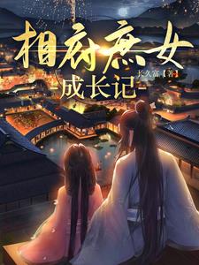 相府庶女阮绵绵